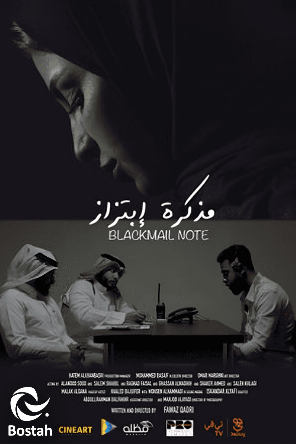 پوستر "مذكرة ابتزاز"