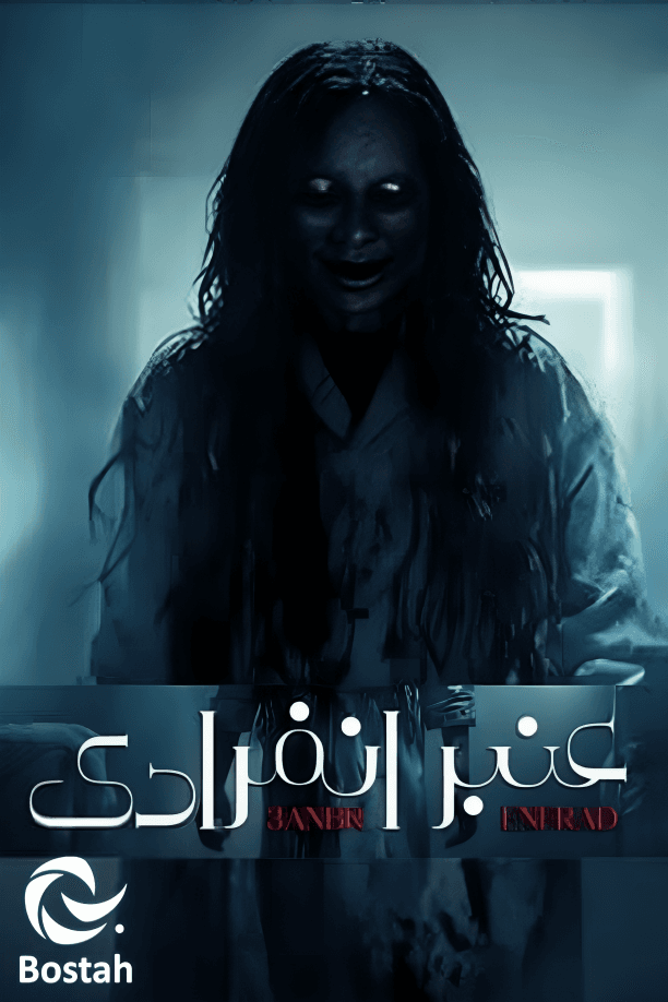 عنبر انفرادي