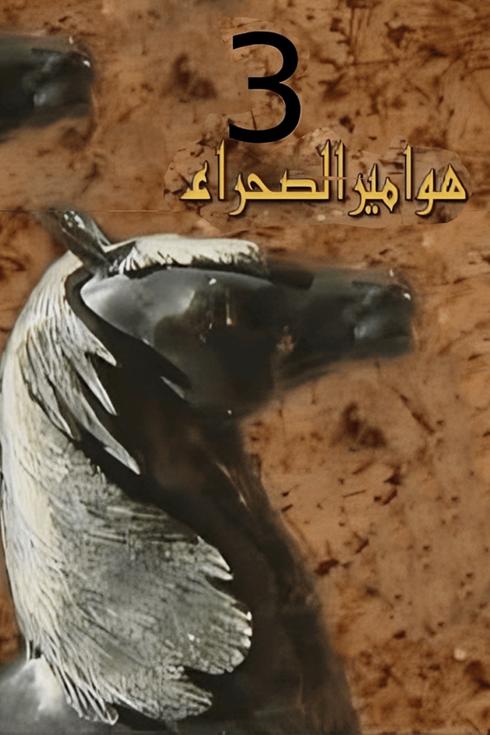 هوامير الصحراء: المواجهة