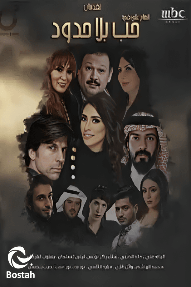 حب بلا حدود