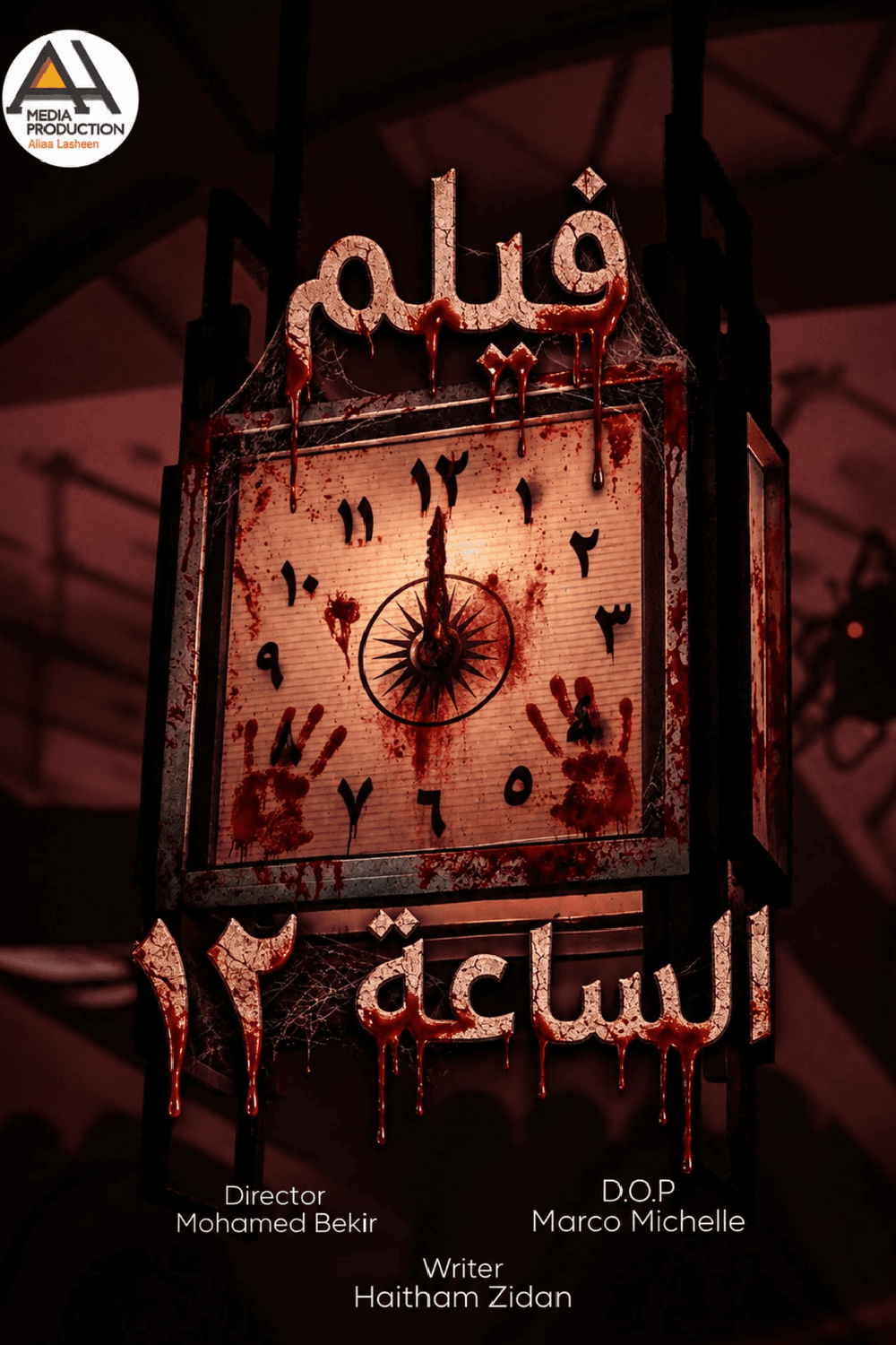 الساعة ١٢