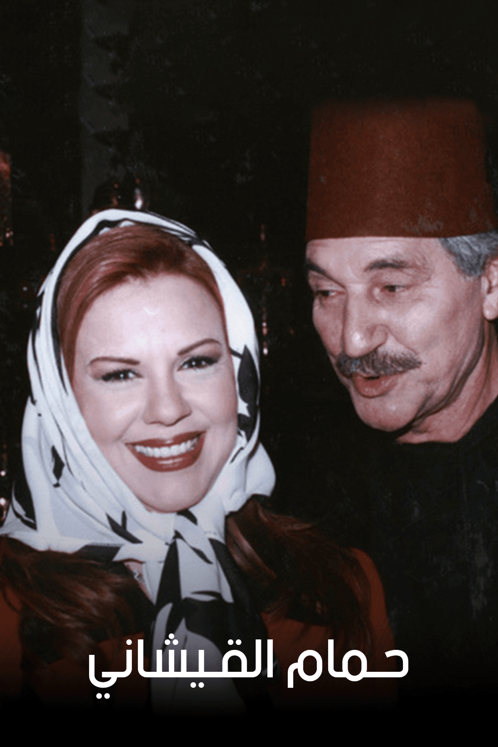 حمام القيشاني - الجزء 2