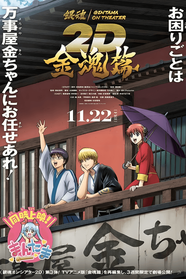 پوستر "Gintama Season 3 - الجزء 3"