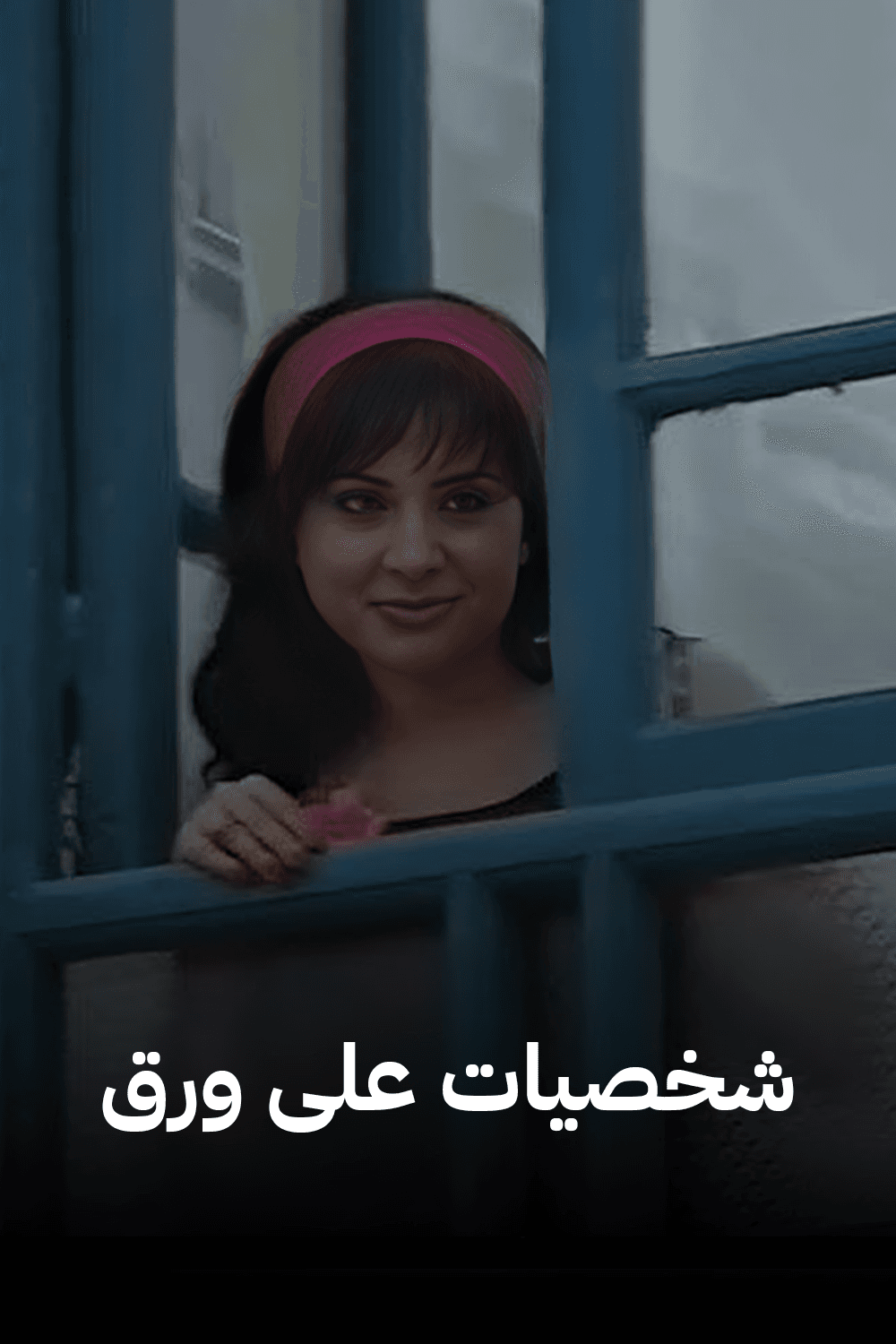 شخصيات على ورق