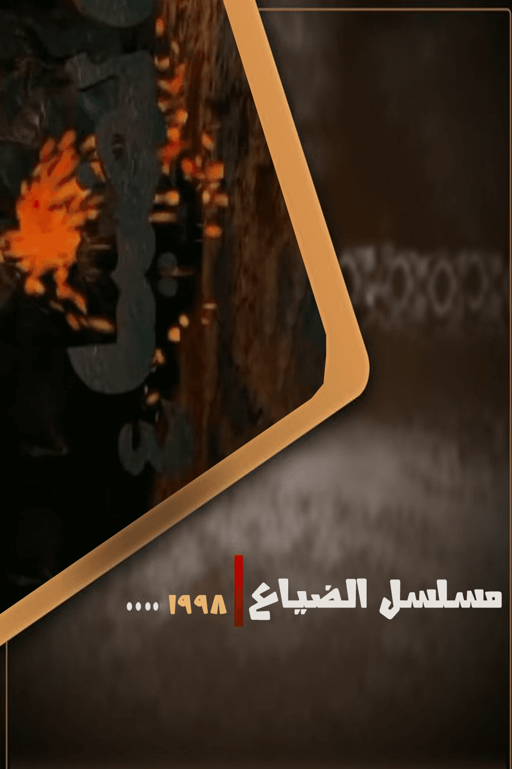 پوستر "الضياع"