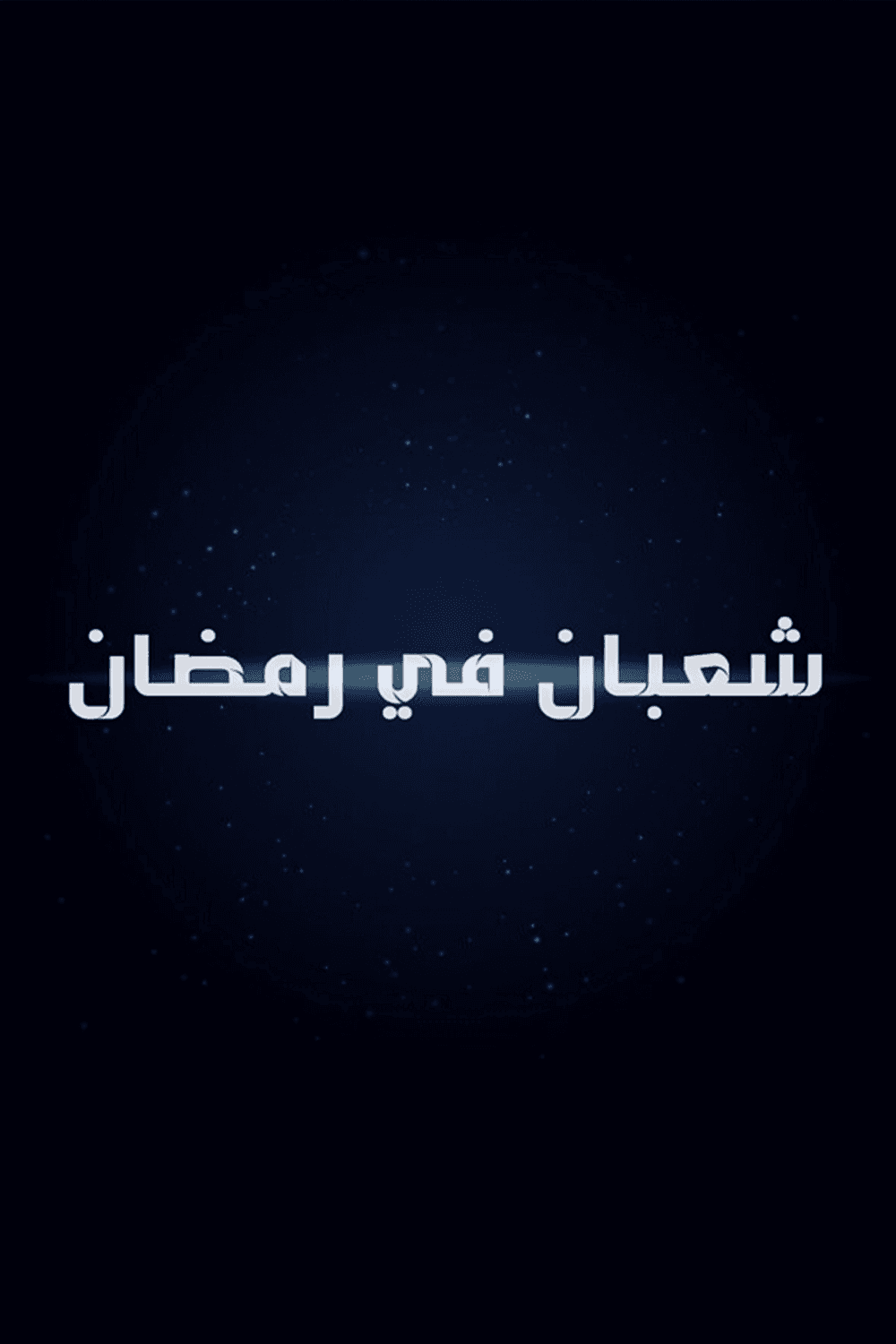شعبان في رمضان