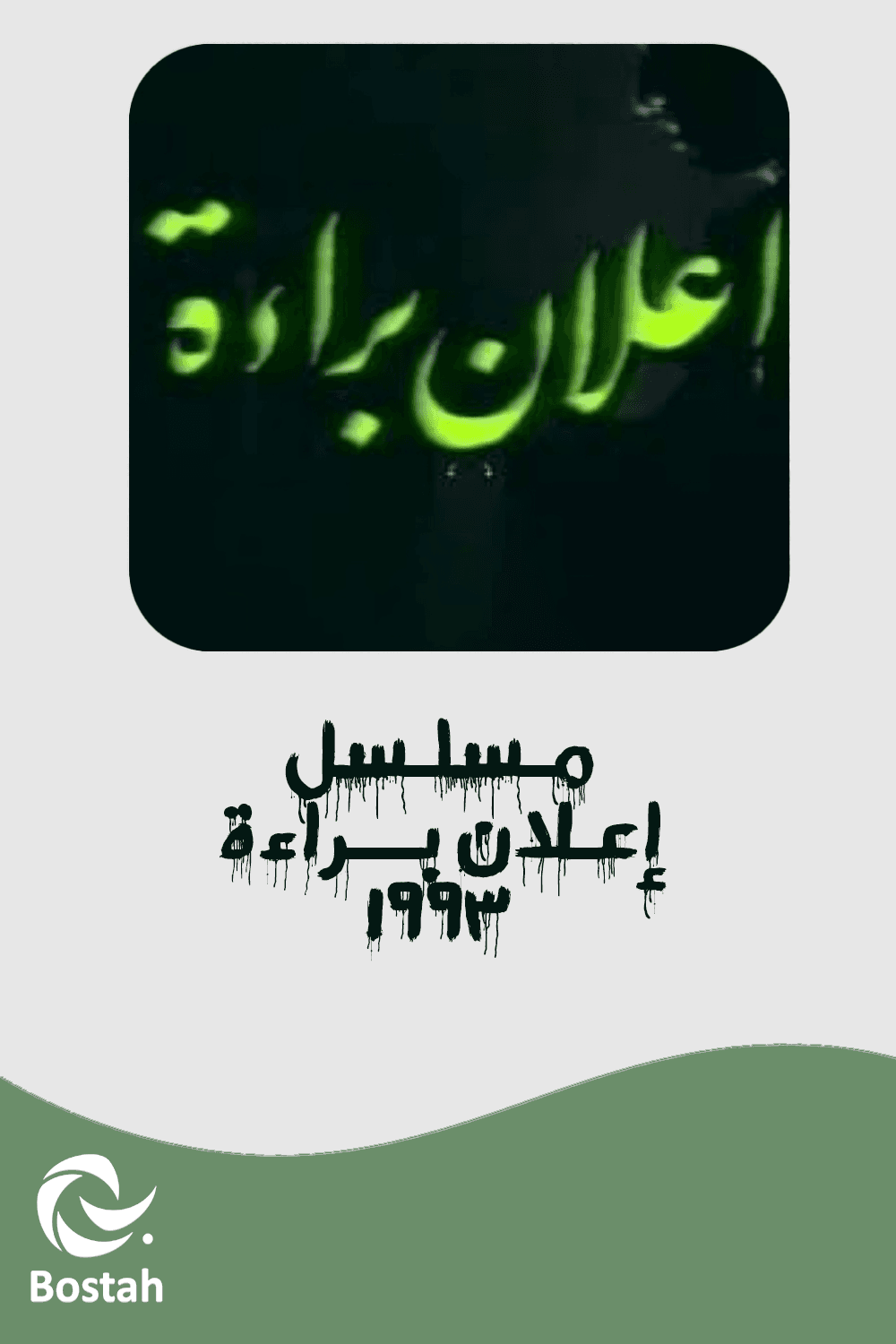 پوستر "إعلان براءة"