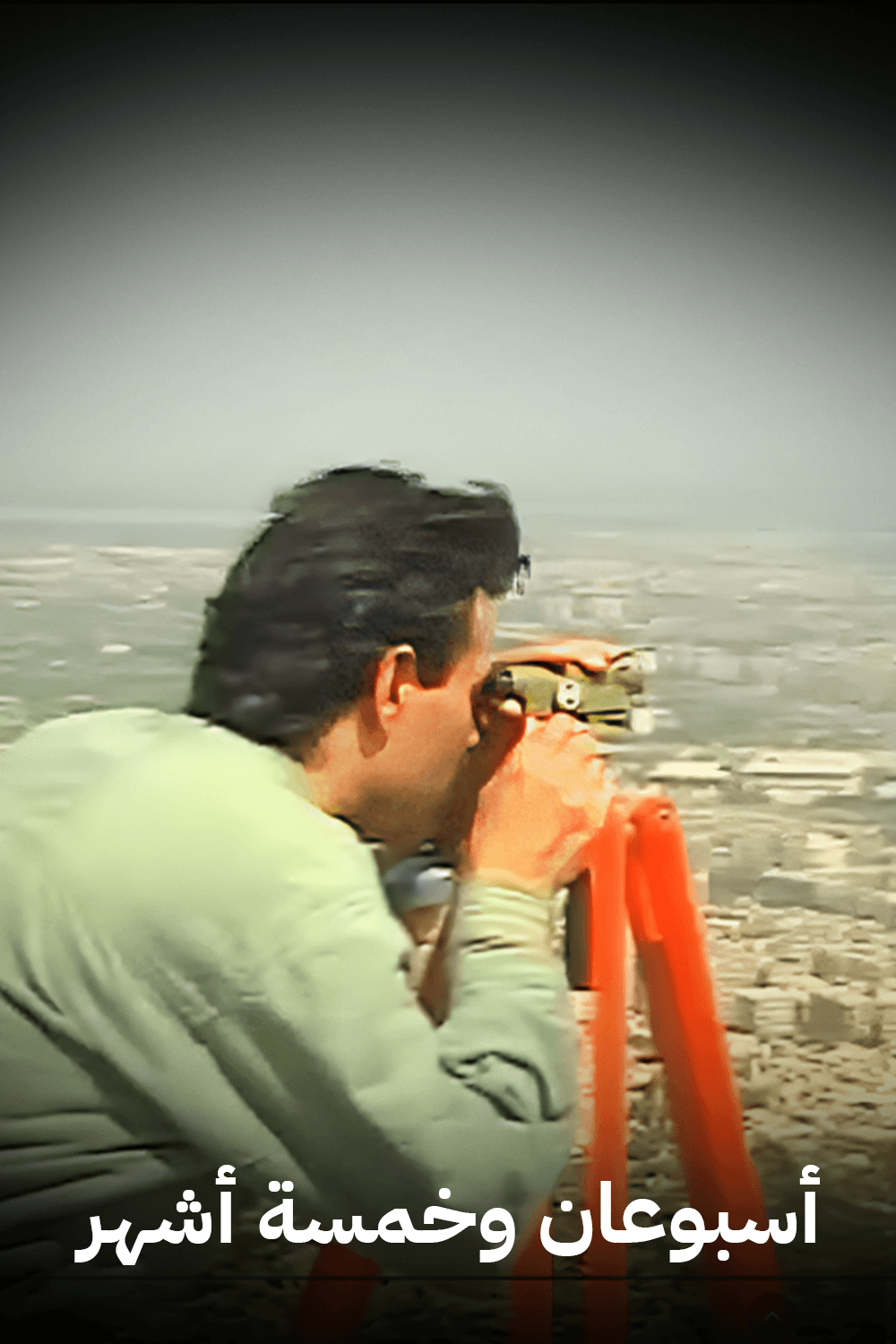 أسبوعان وخمسة أشهر