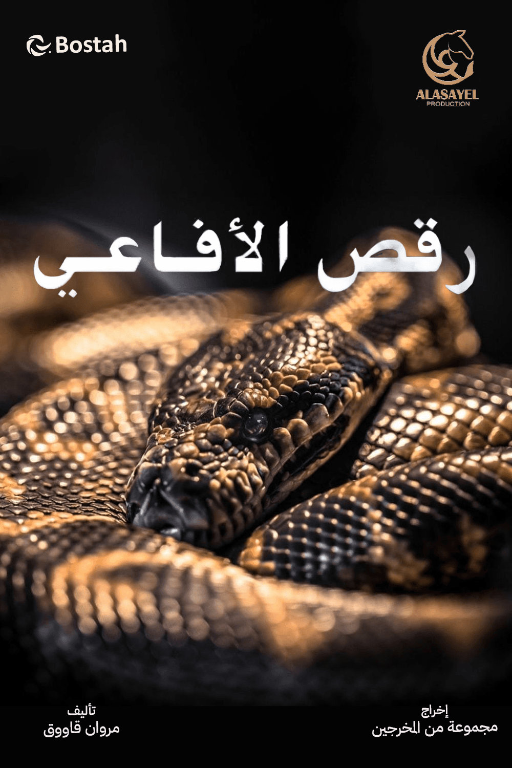 رقص الأفاعي