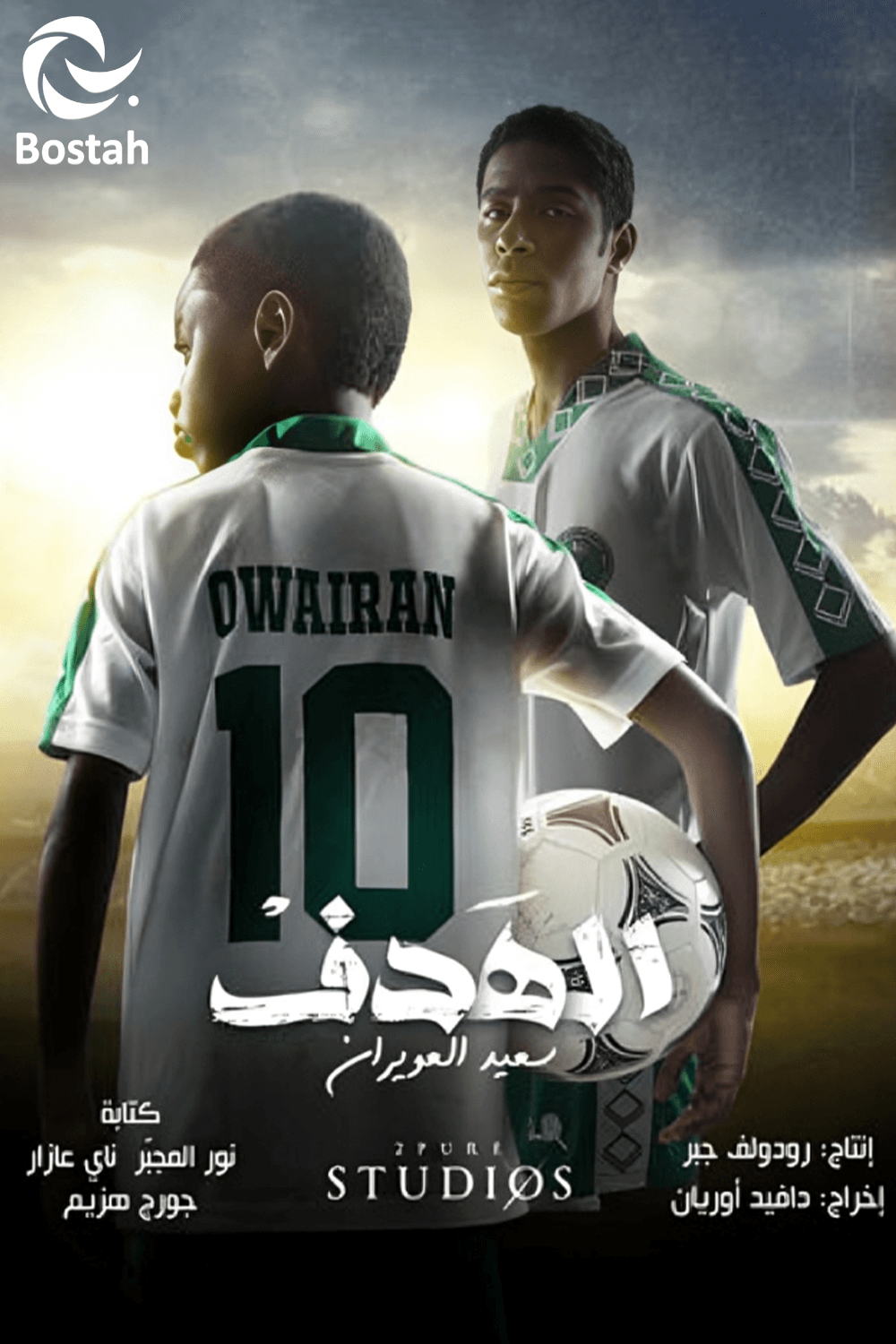 پوستر "الهدف: سعيد العويران"