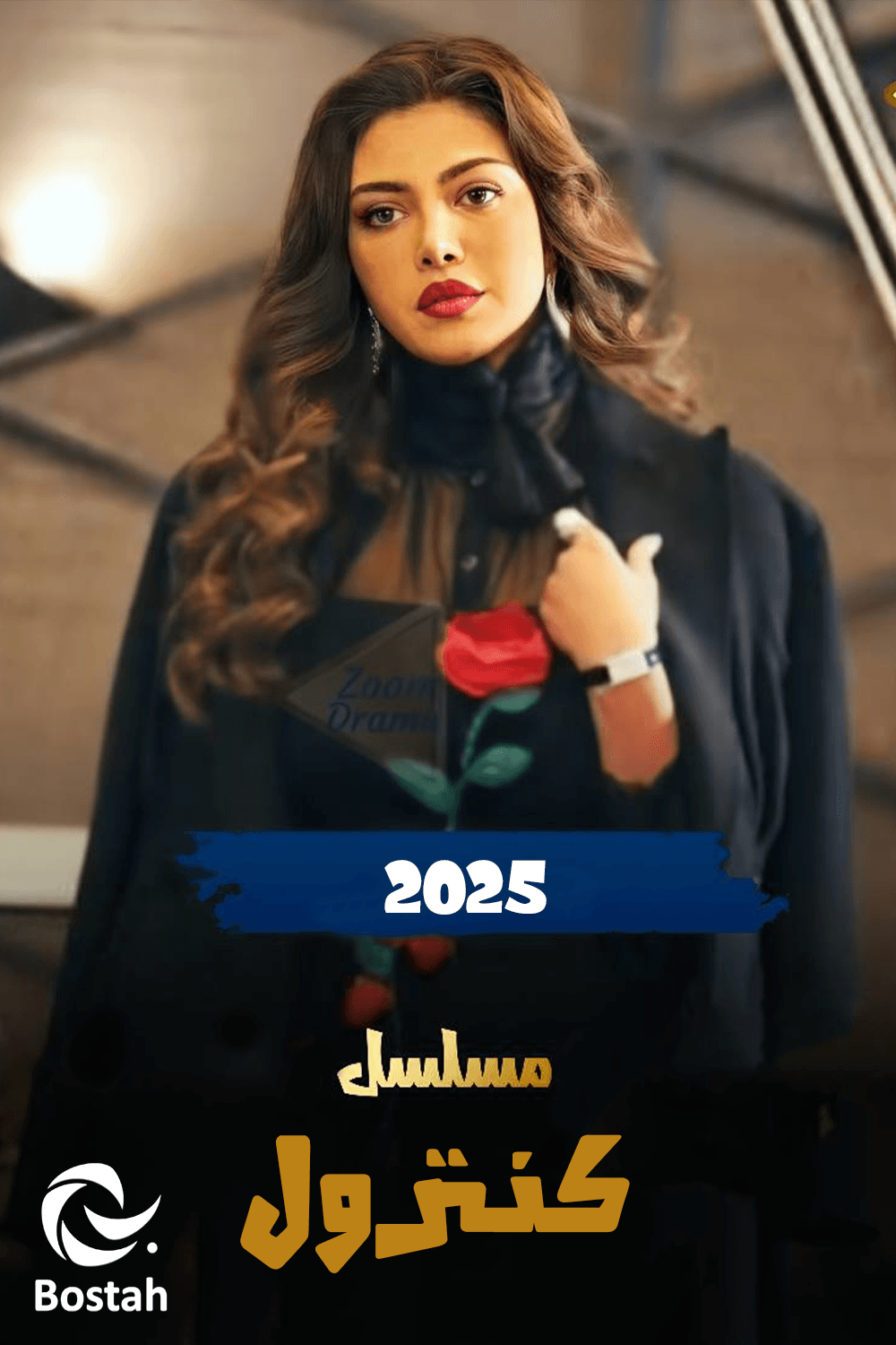 پوستر "كنترول"