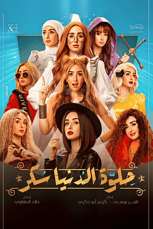 حلوة الدنيا سكر