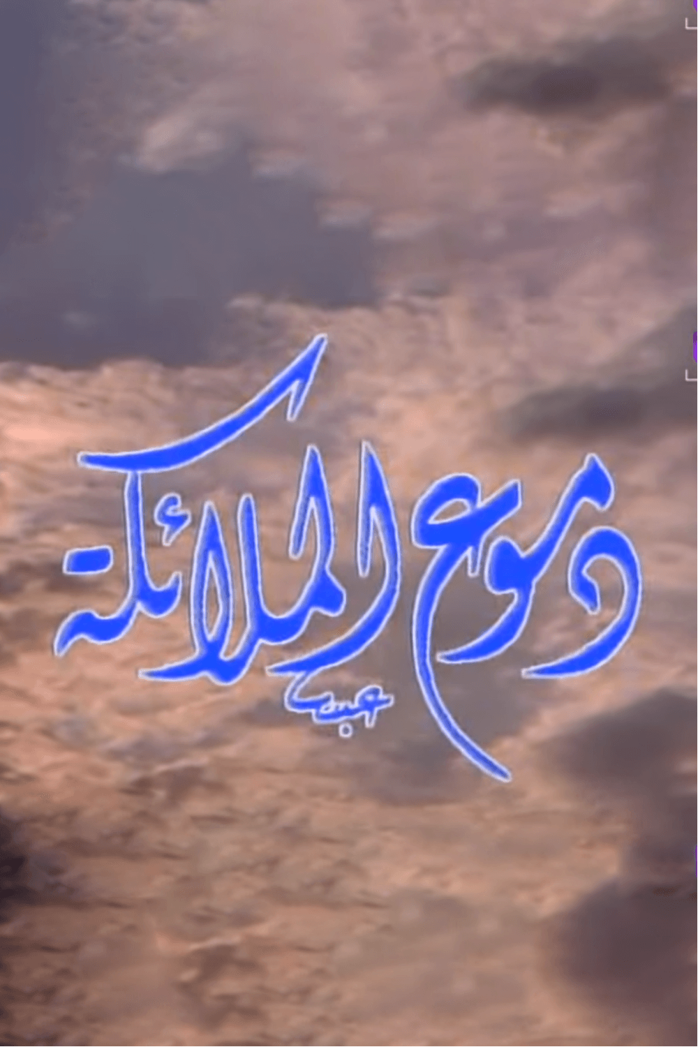 دموع الملائكة