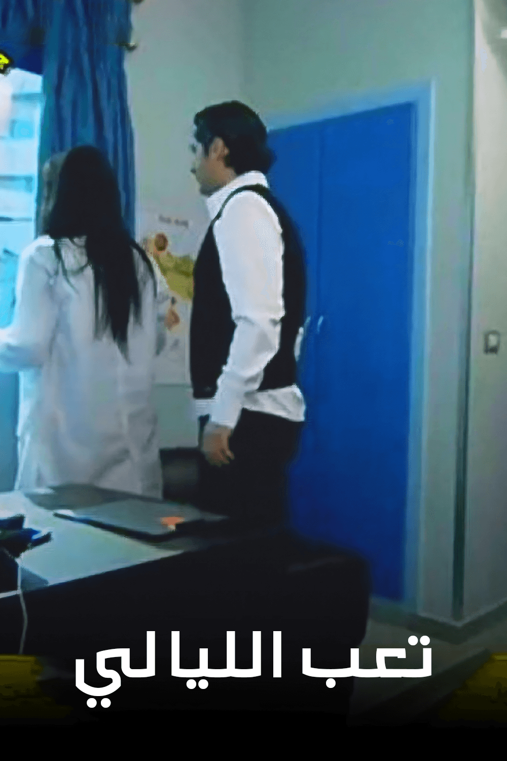 تعب الليالي