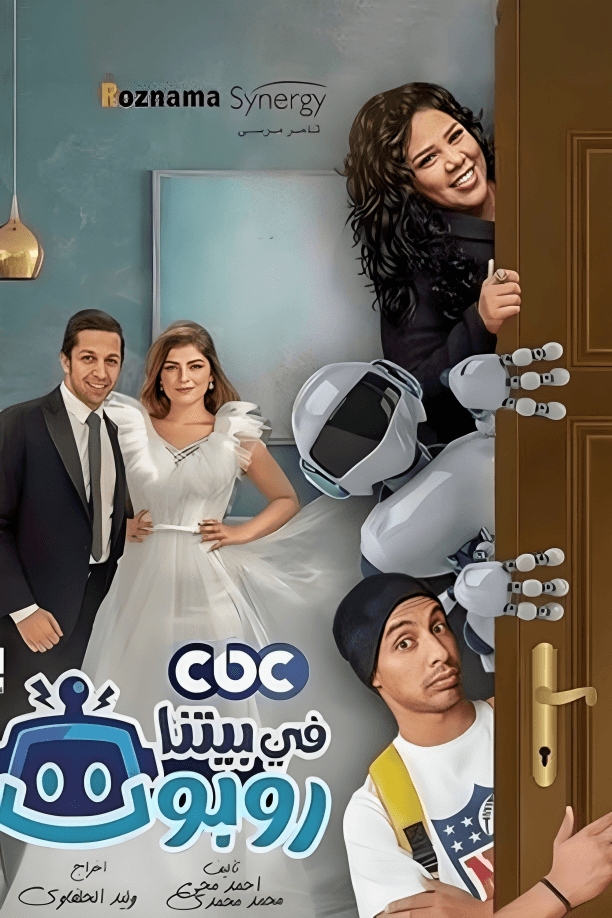 پوستر "في بيتنا روبوت - الجزء 1"