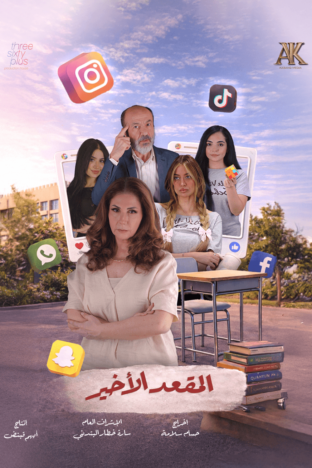 المقعد الأخير