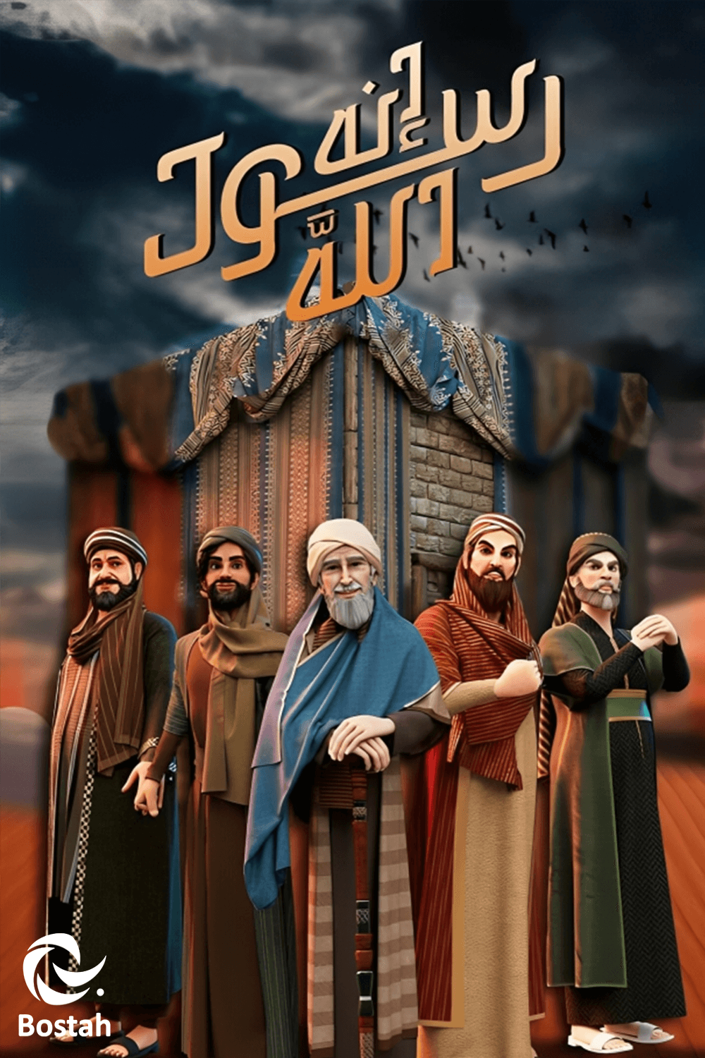 پوستر "إنه رسول الله - الجزء 1"