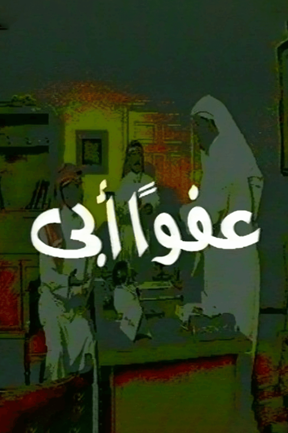 عفوا أبي