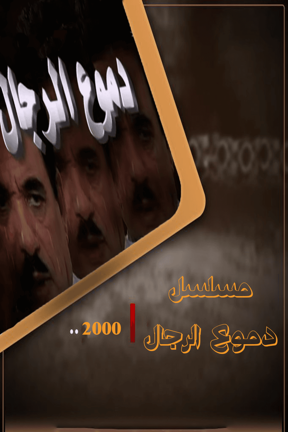 دموع الرجال