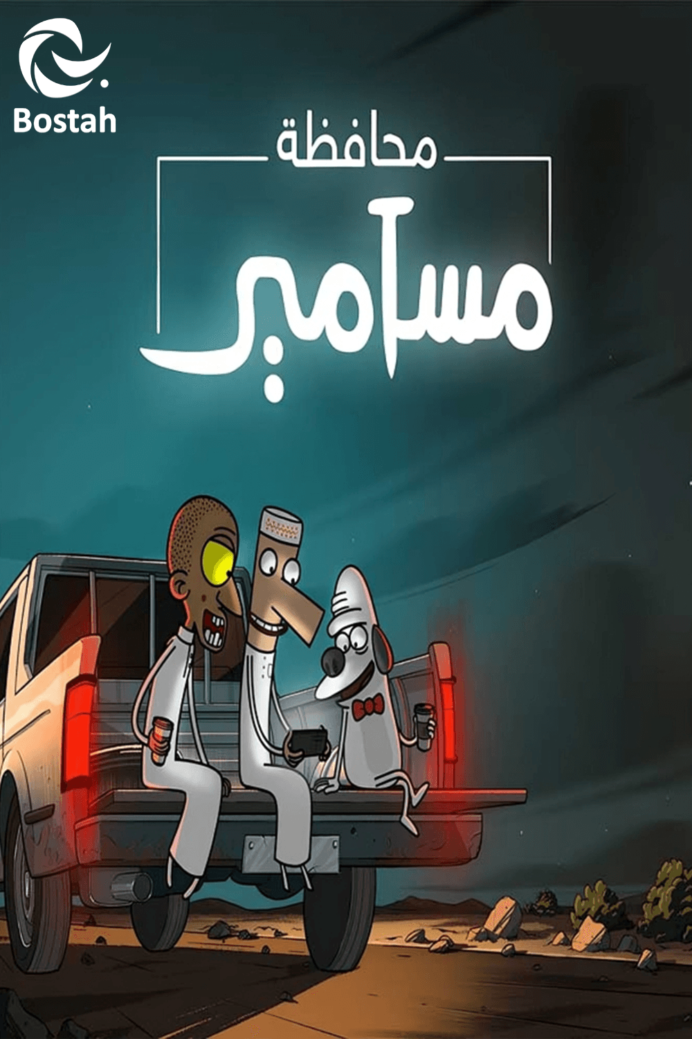 پوستر "محافظة مسامير - الجزء 1"