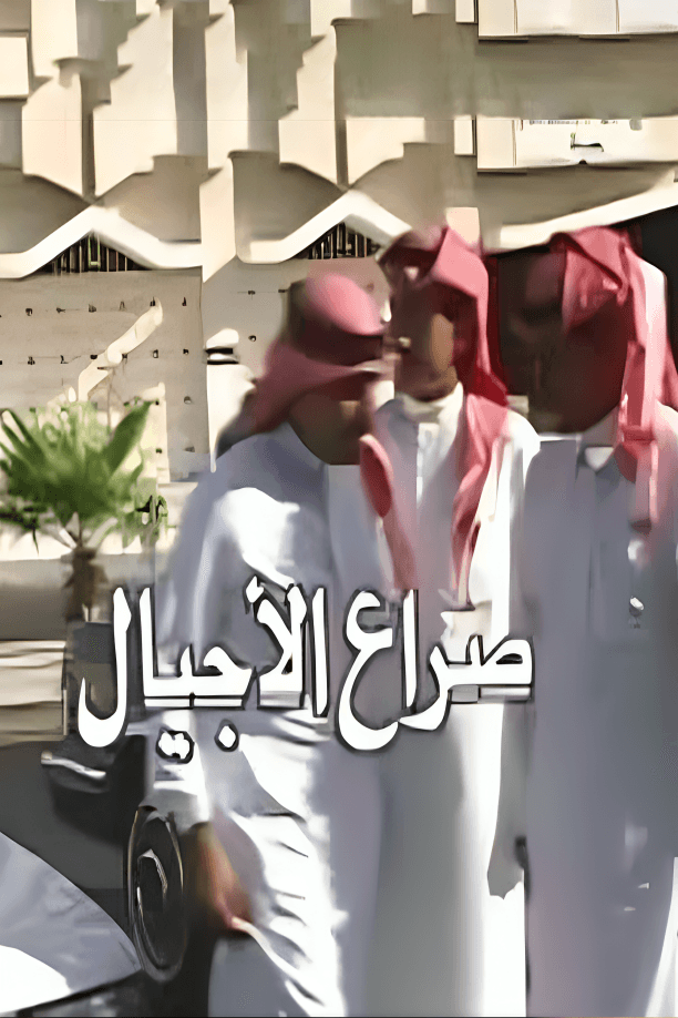 صراع الأجيال 