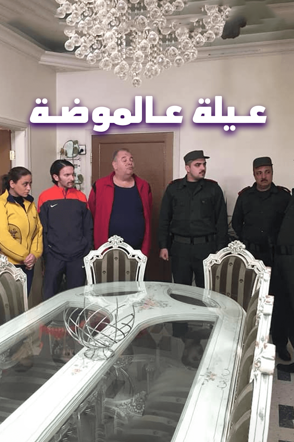 عيلة عالموضة