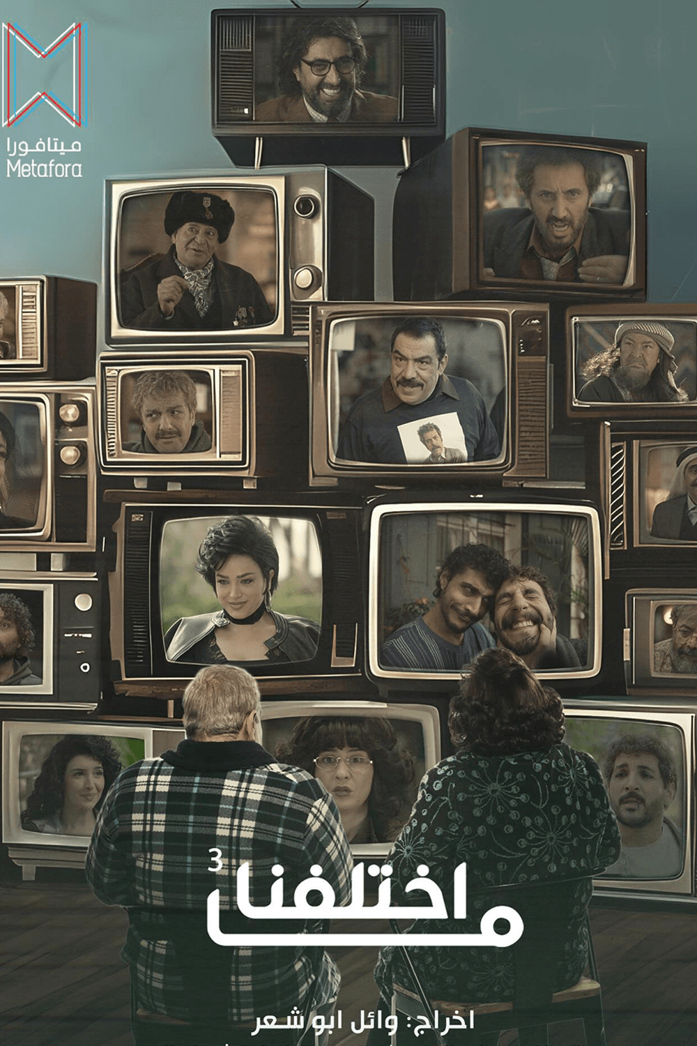 ما اختلفنا - الجزء 3