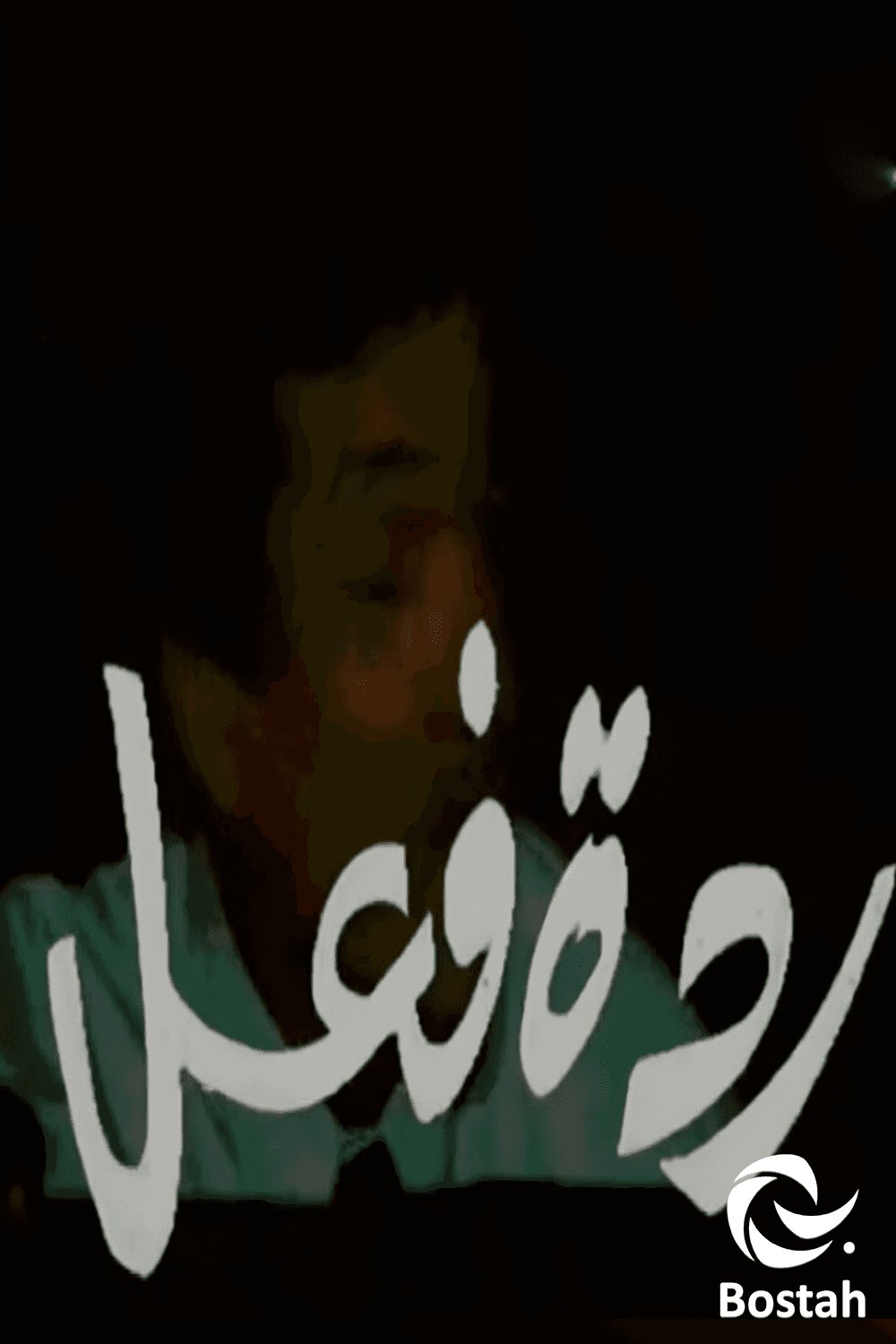 ردة فعل 