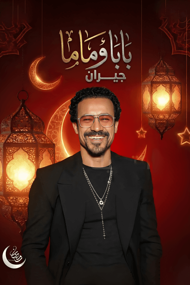 بابا وماما جيران