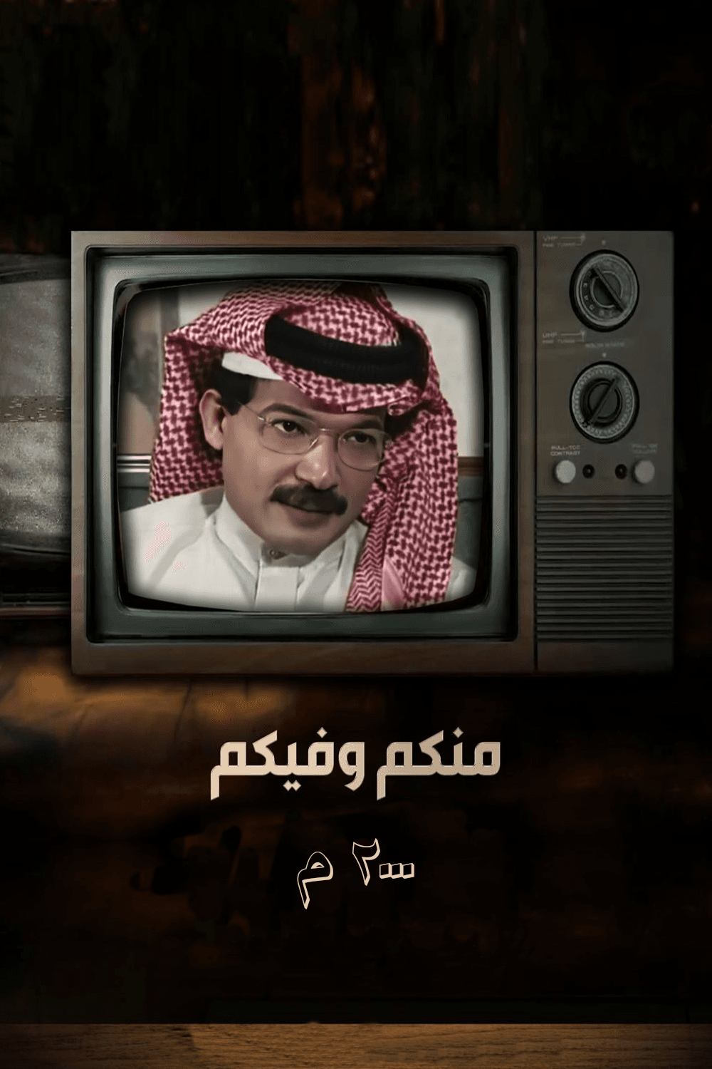 پوستر "منكم وفيكم"