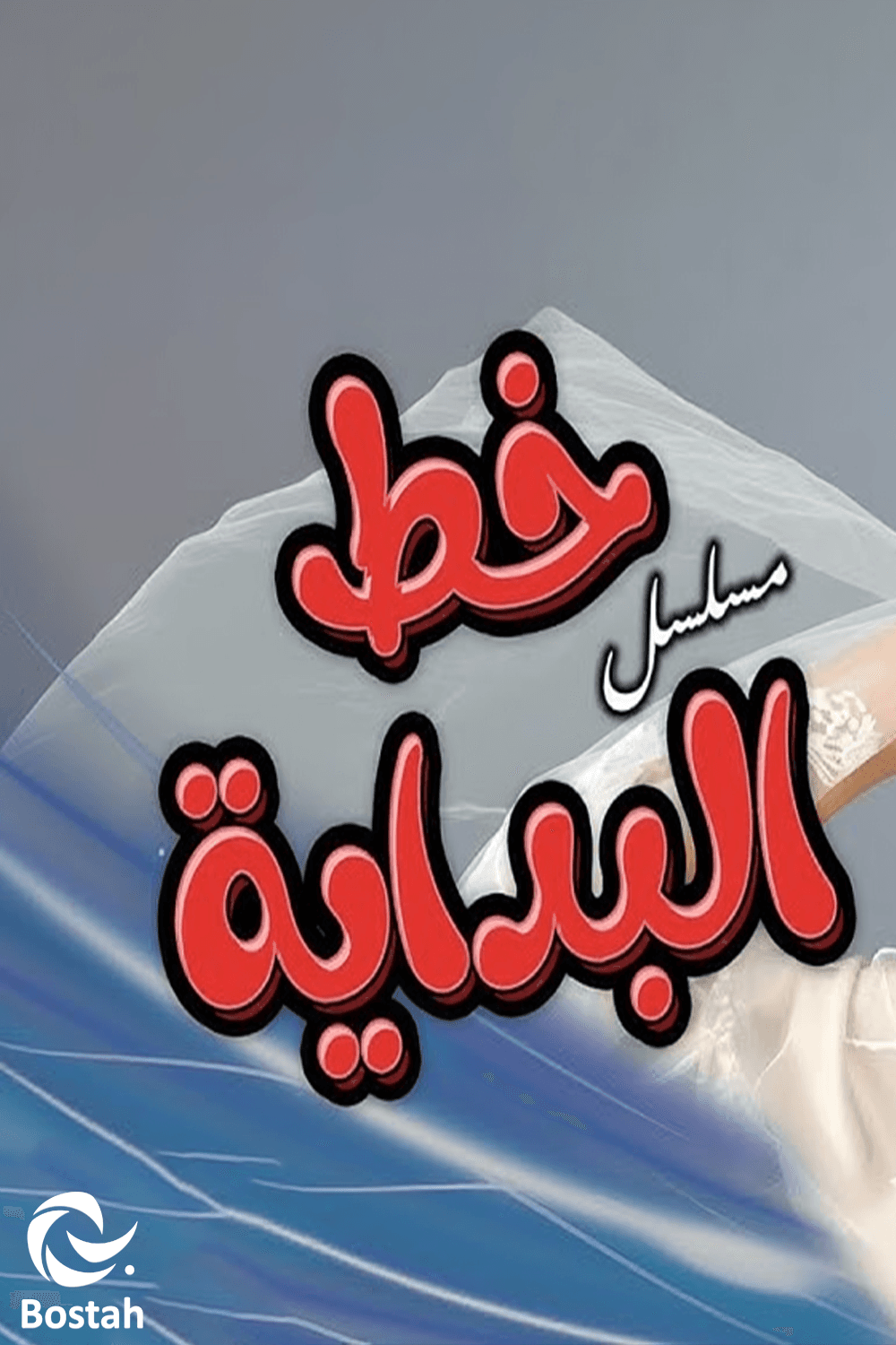 پوستر "خط البداية"