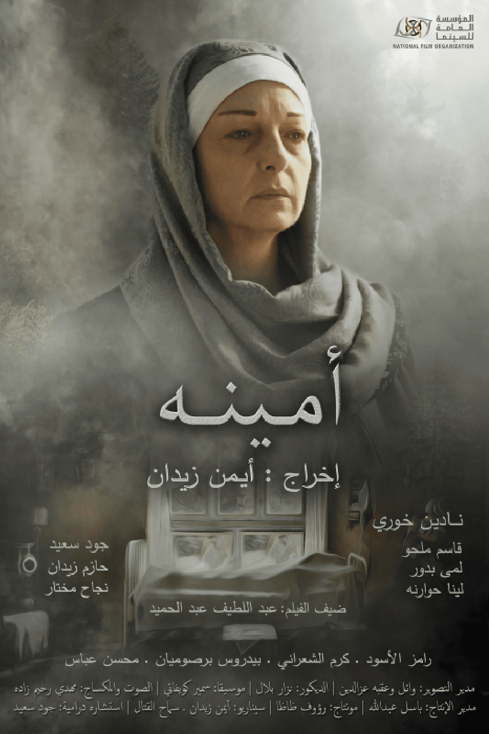 پوستر "أمينة"