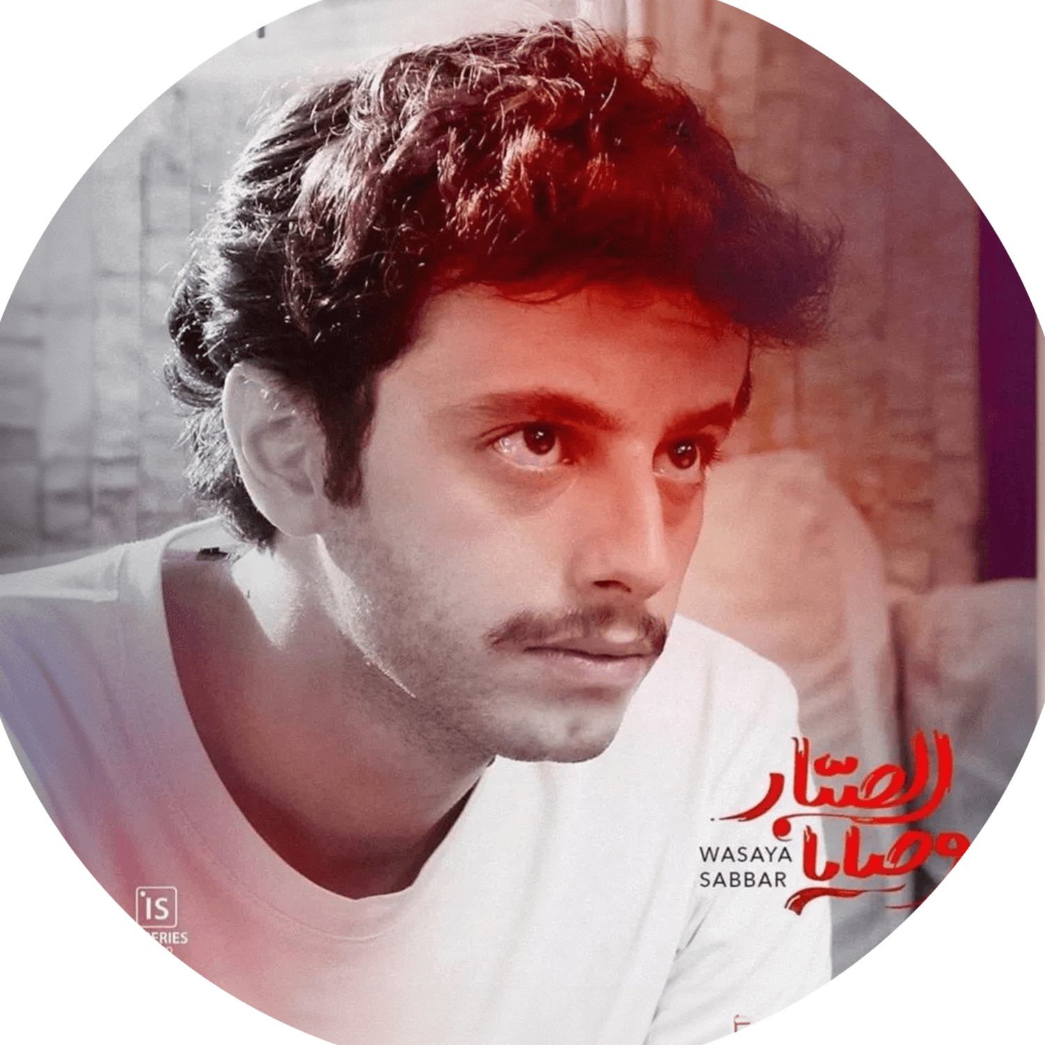 صورة شخصيّة أوس