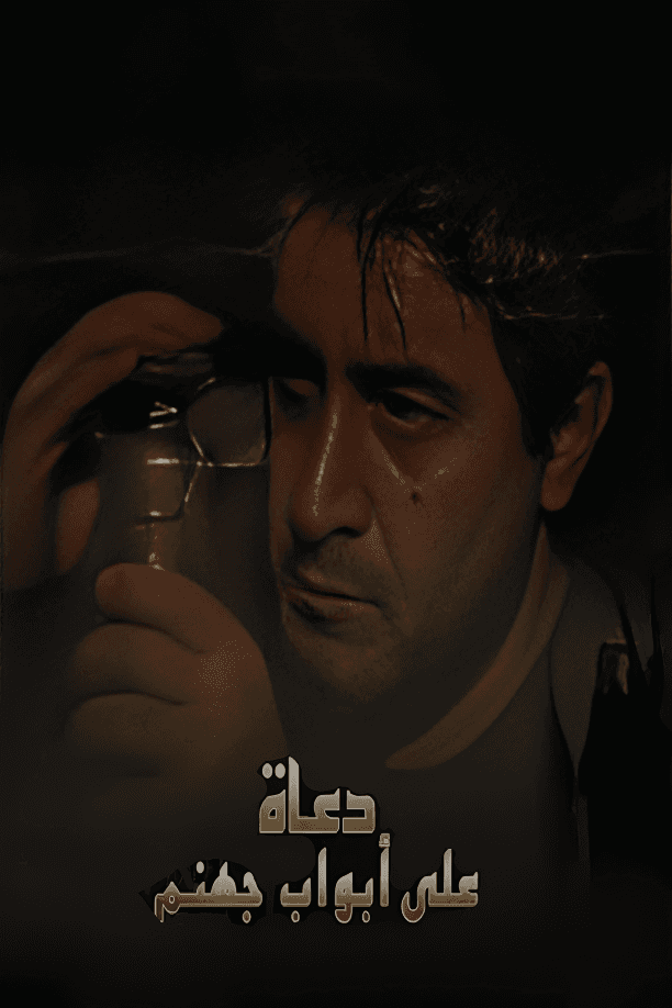 دعاة على أبواب جهنم