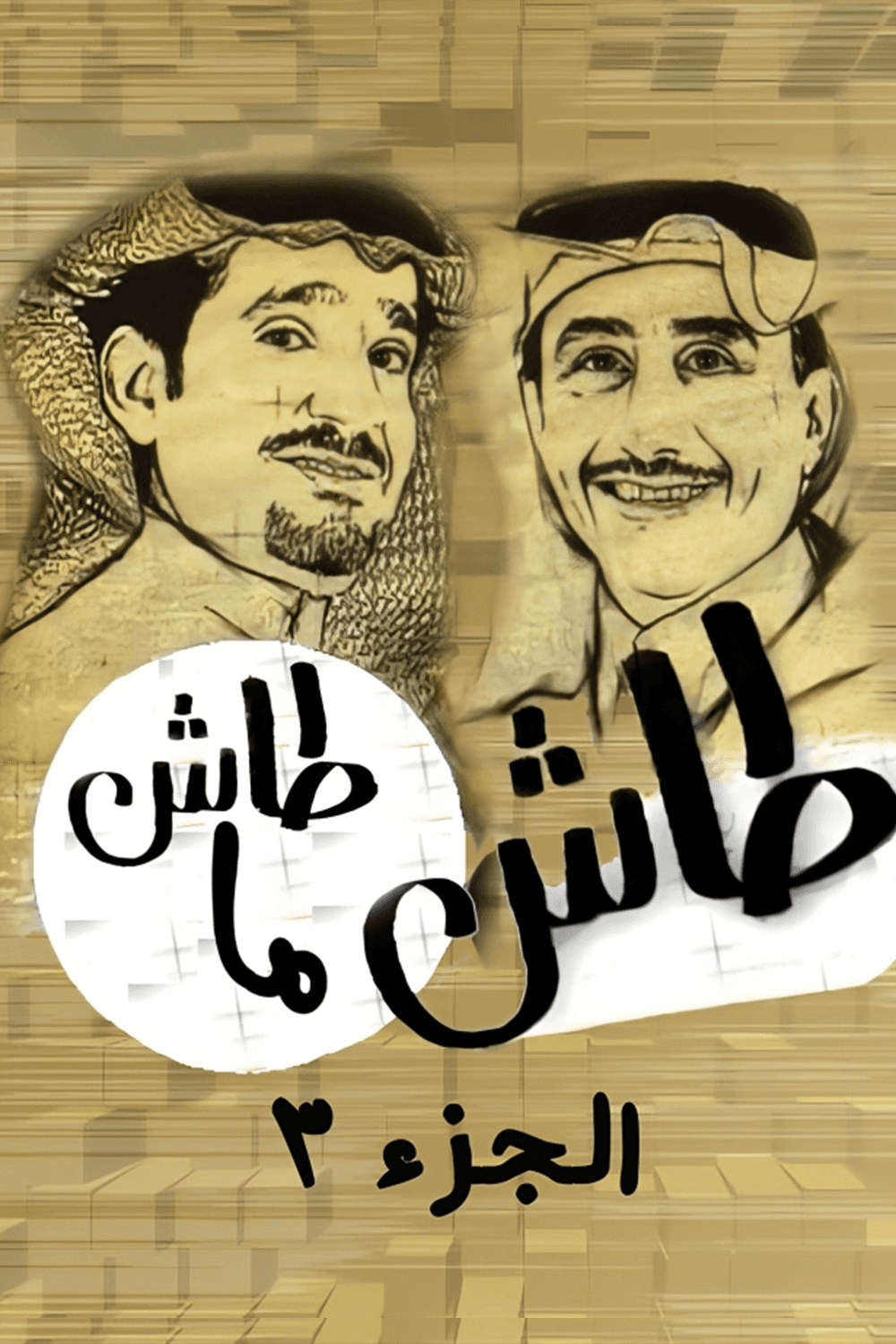 پوستر "طاش ما طاش - الجزء 3"