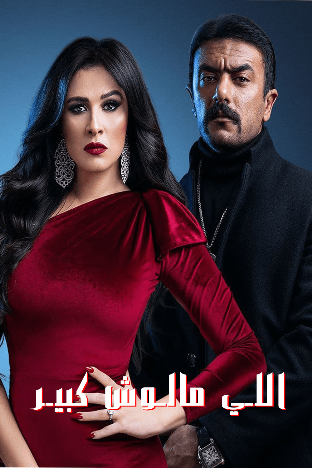 اللي مالوش كبير