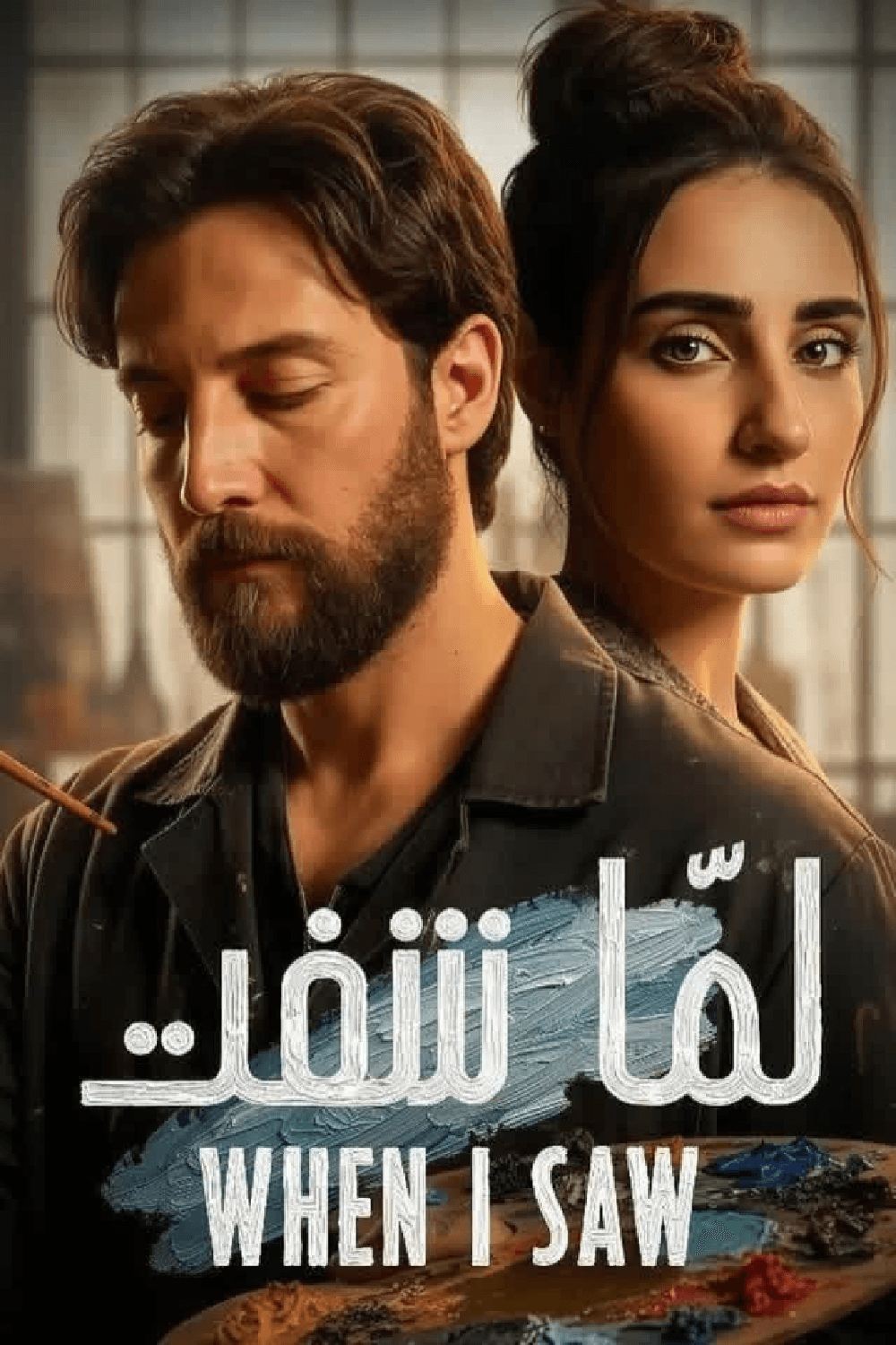 لمّا شفت