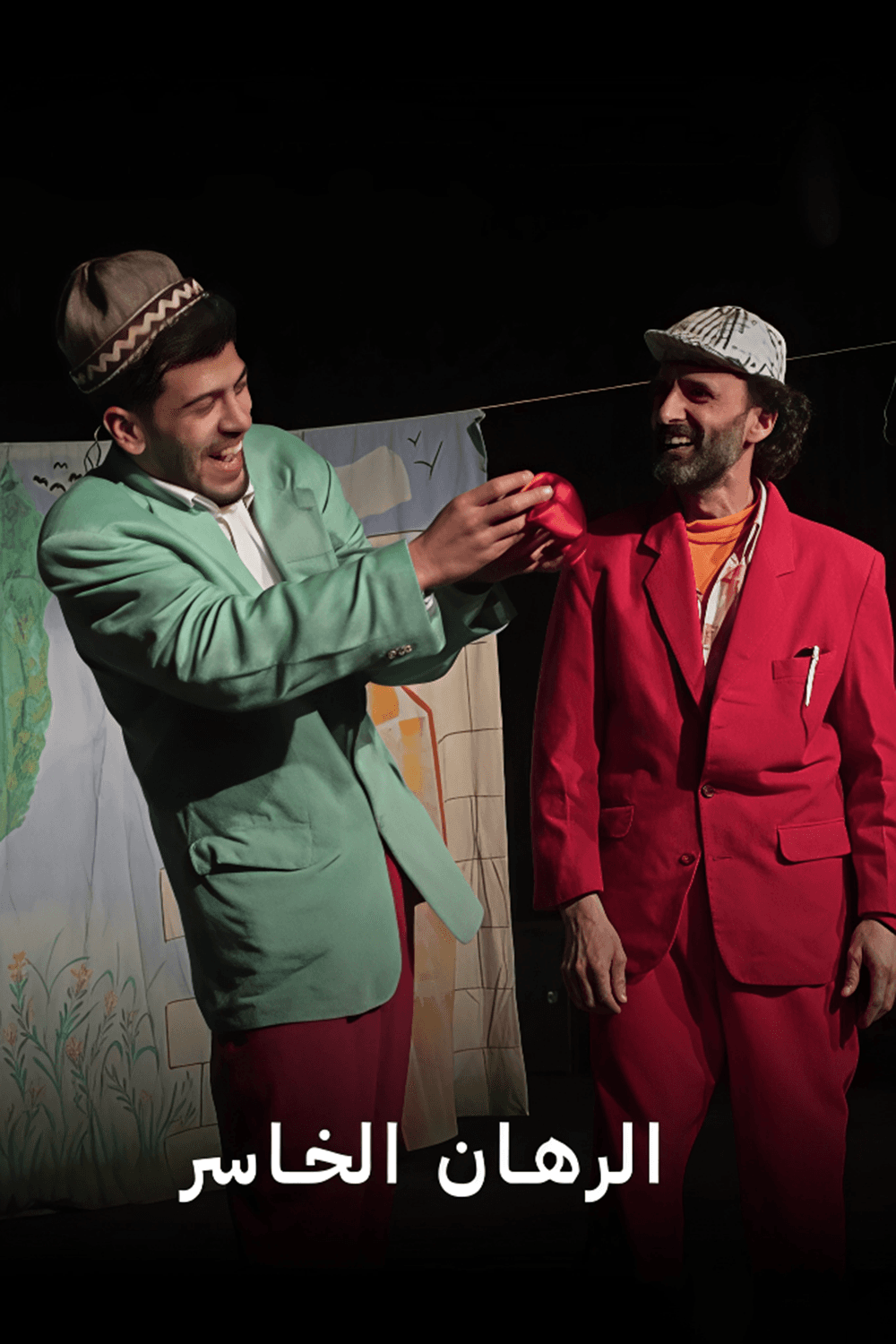 الرهان الخاسر