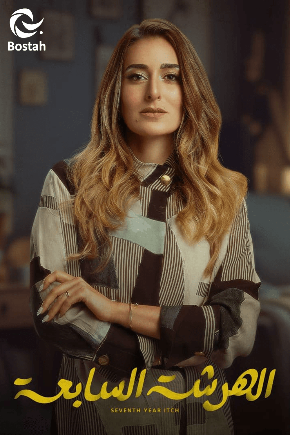 الهرشة السابعة