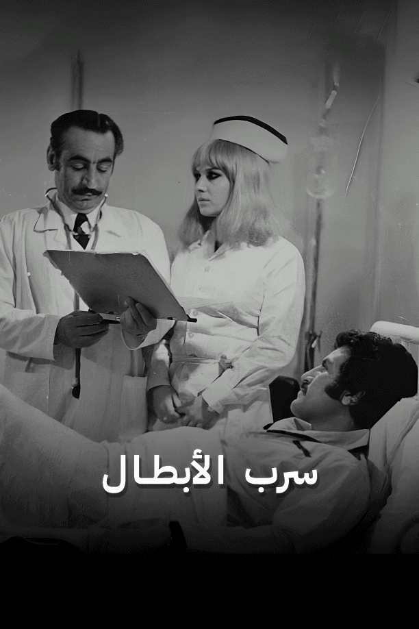 سرب الأبطال