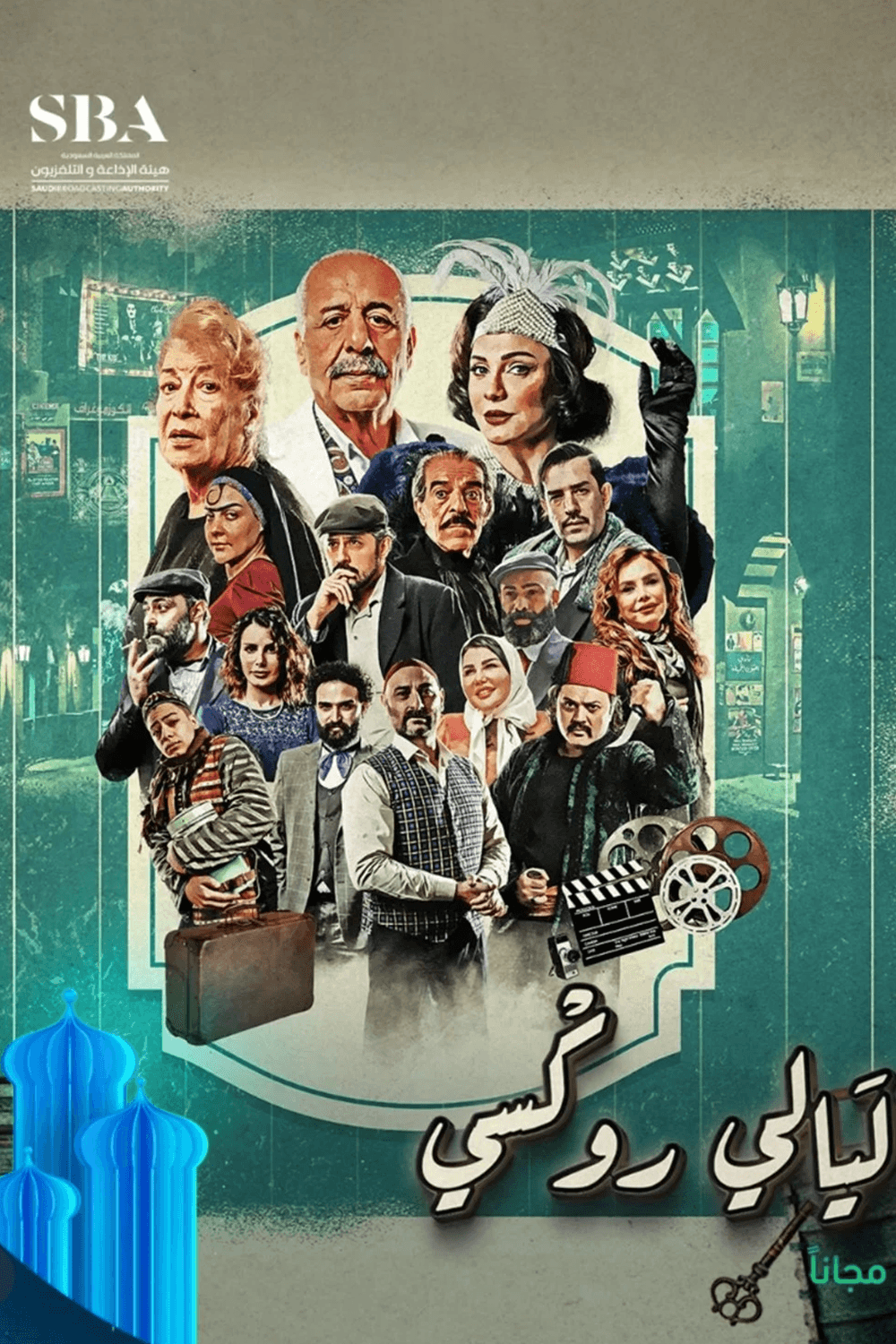 ليالي روكسي