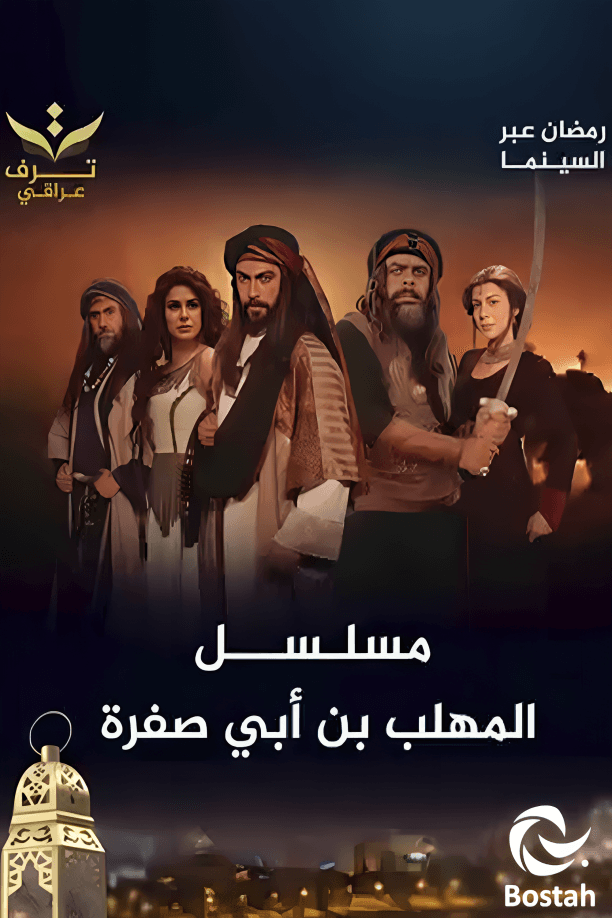 المُهلب بن أبي صفرة