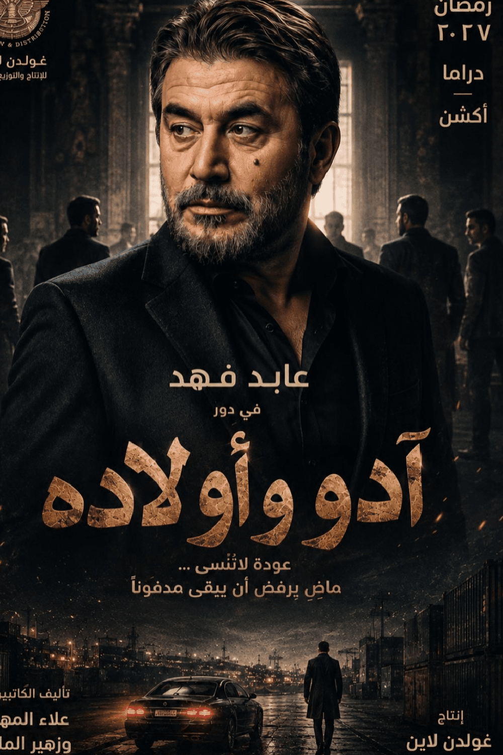 أدو وأولاده