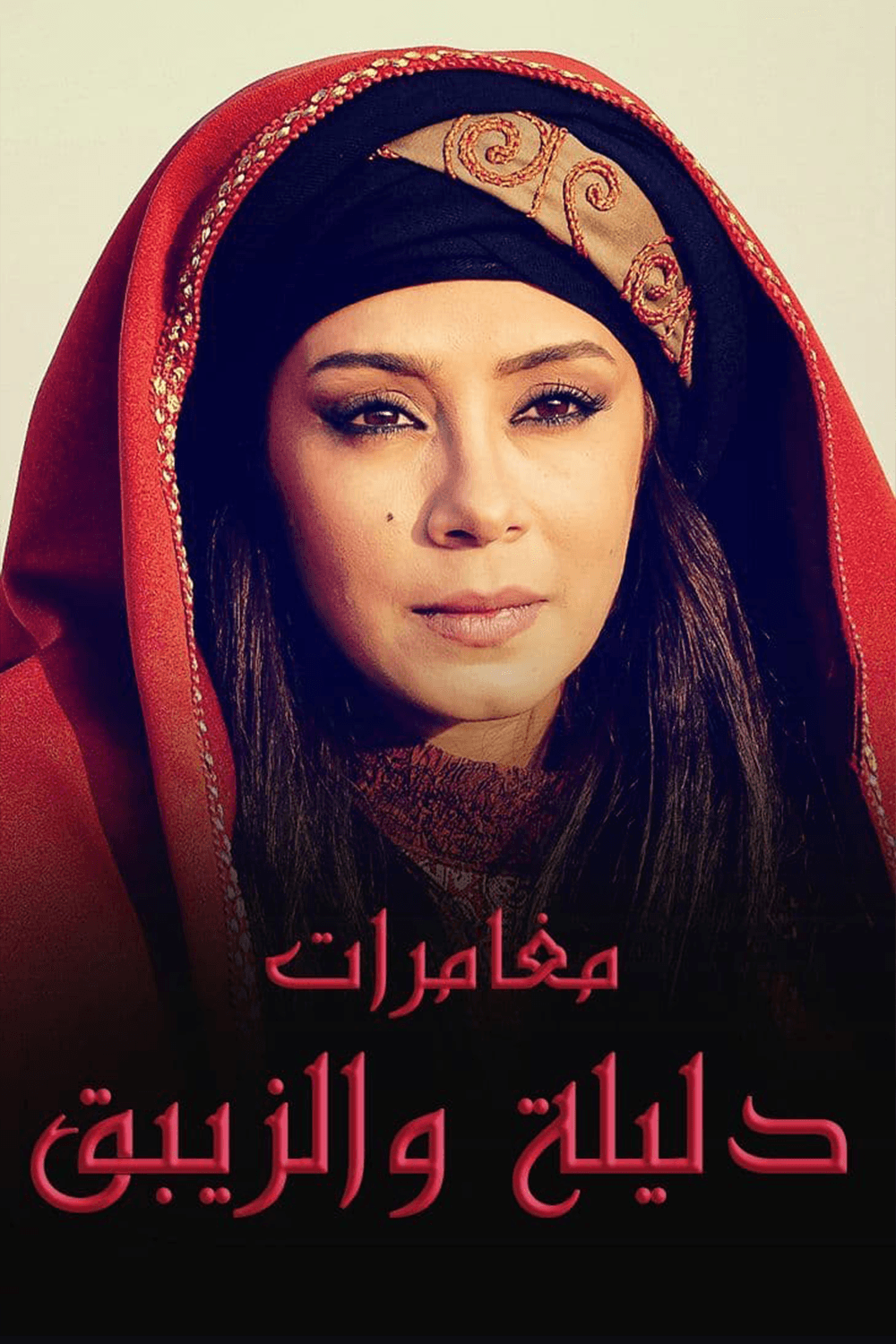 دليلة والزيبق - الجزء 2