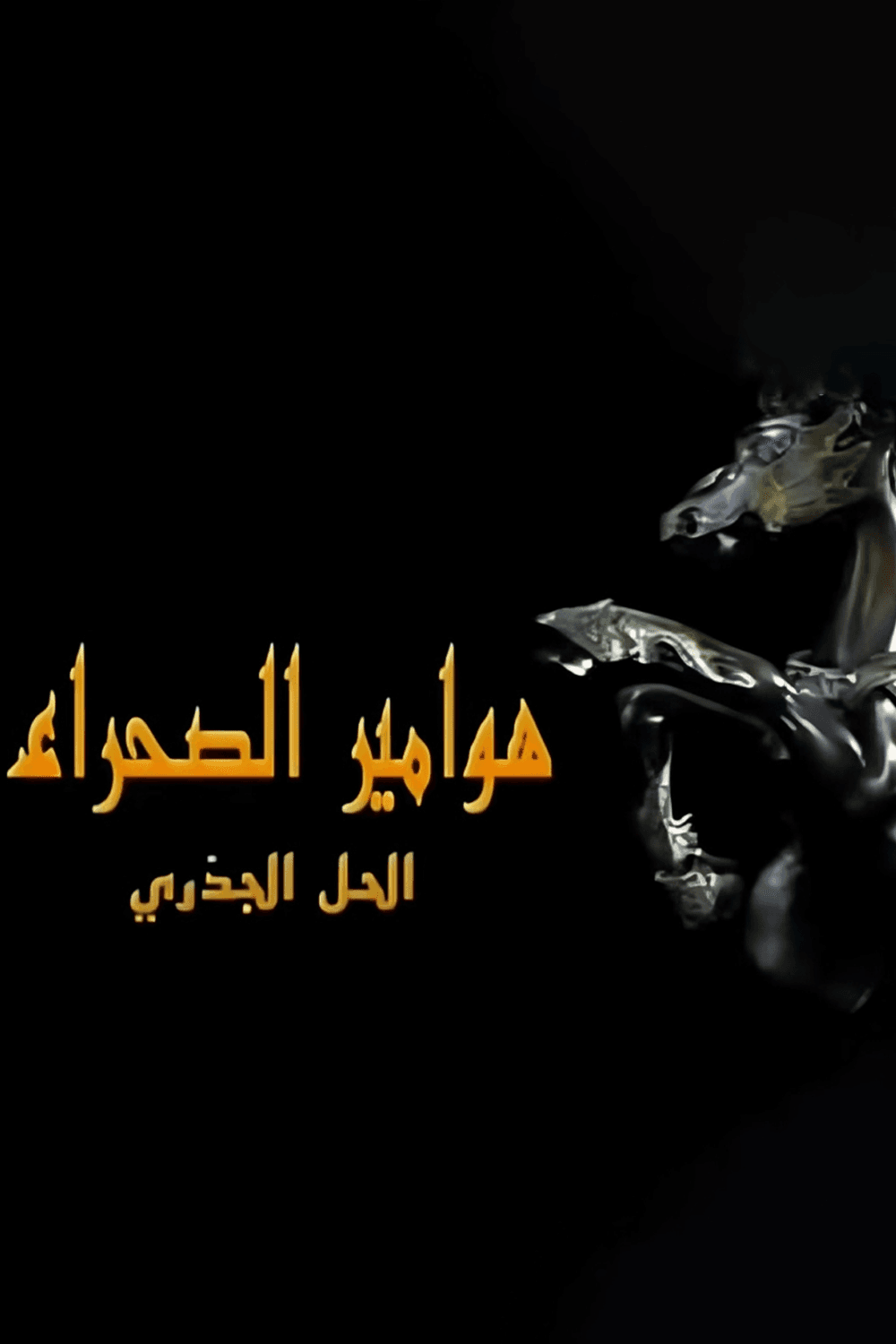 هوامير الصحراء: الحل الجذري