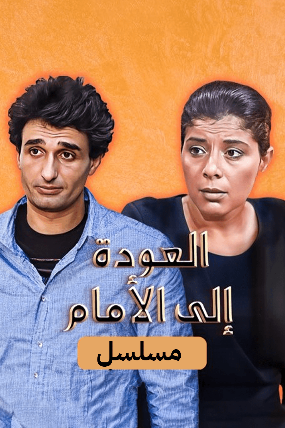 العودة إلى الأمام