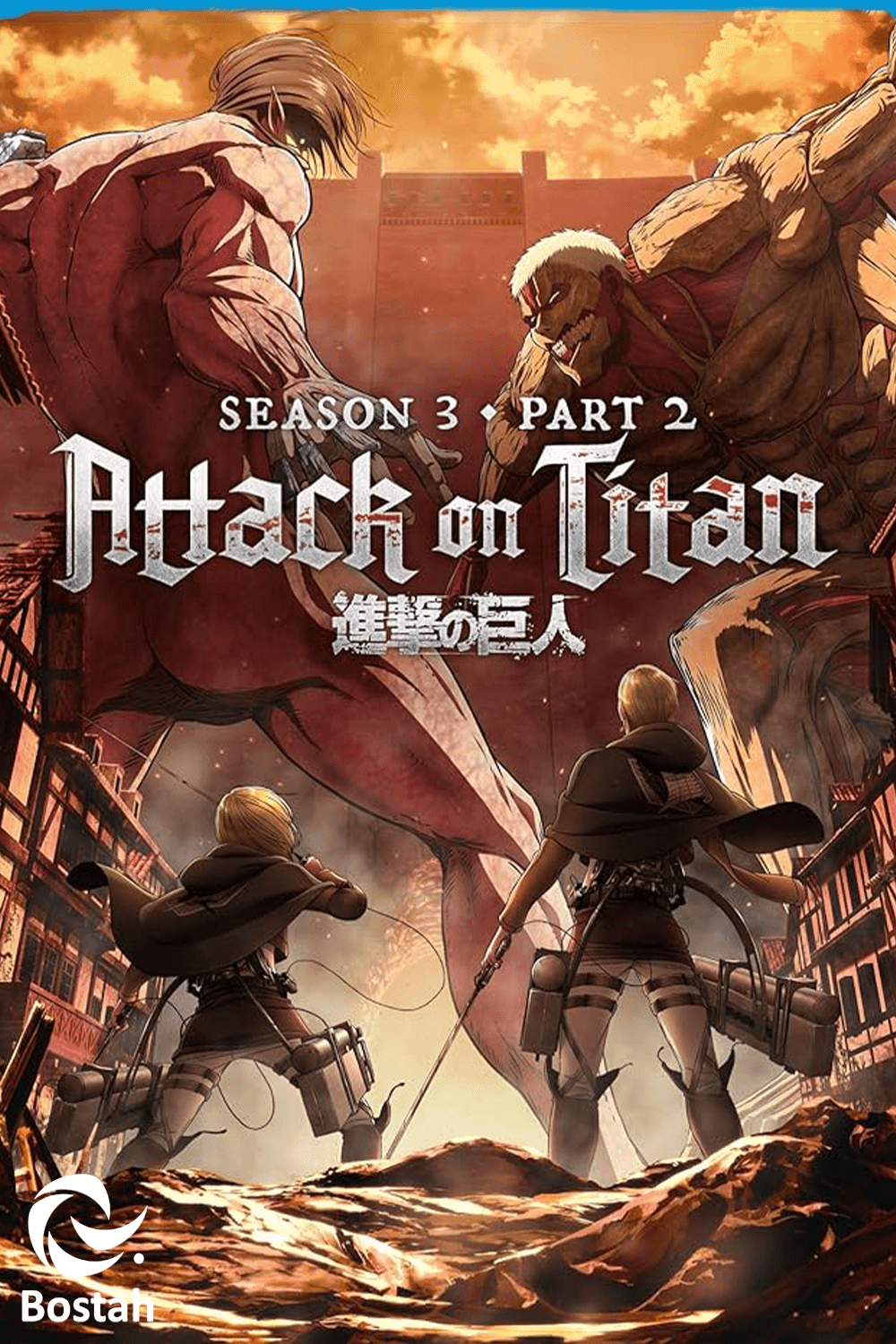 پوستر "Attack on Titan Part 2 - الجزء 3"