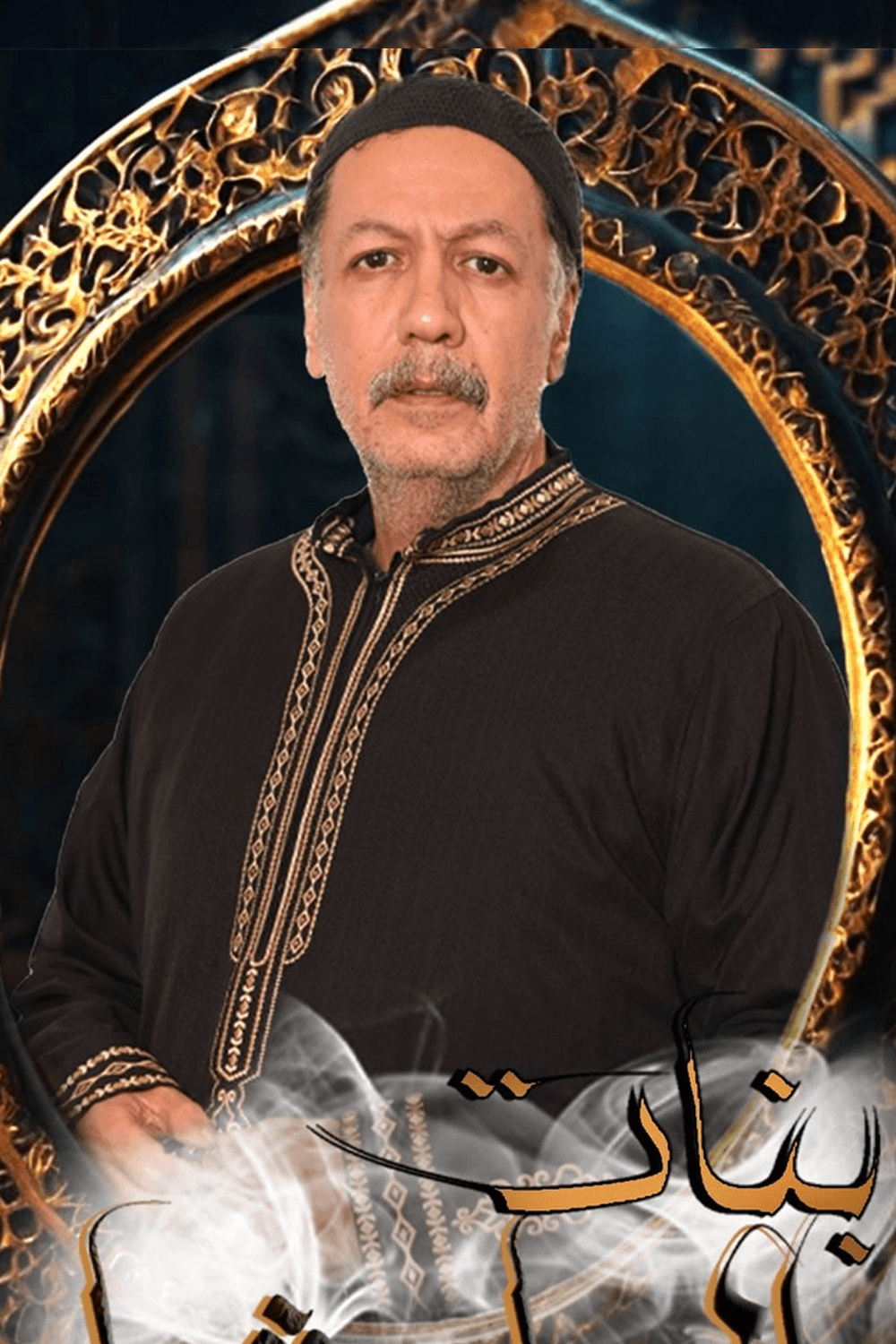 صورة شخصيّة أبو منير 