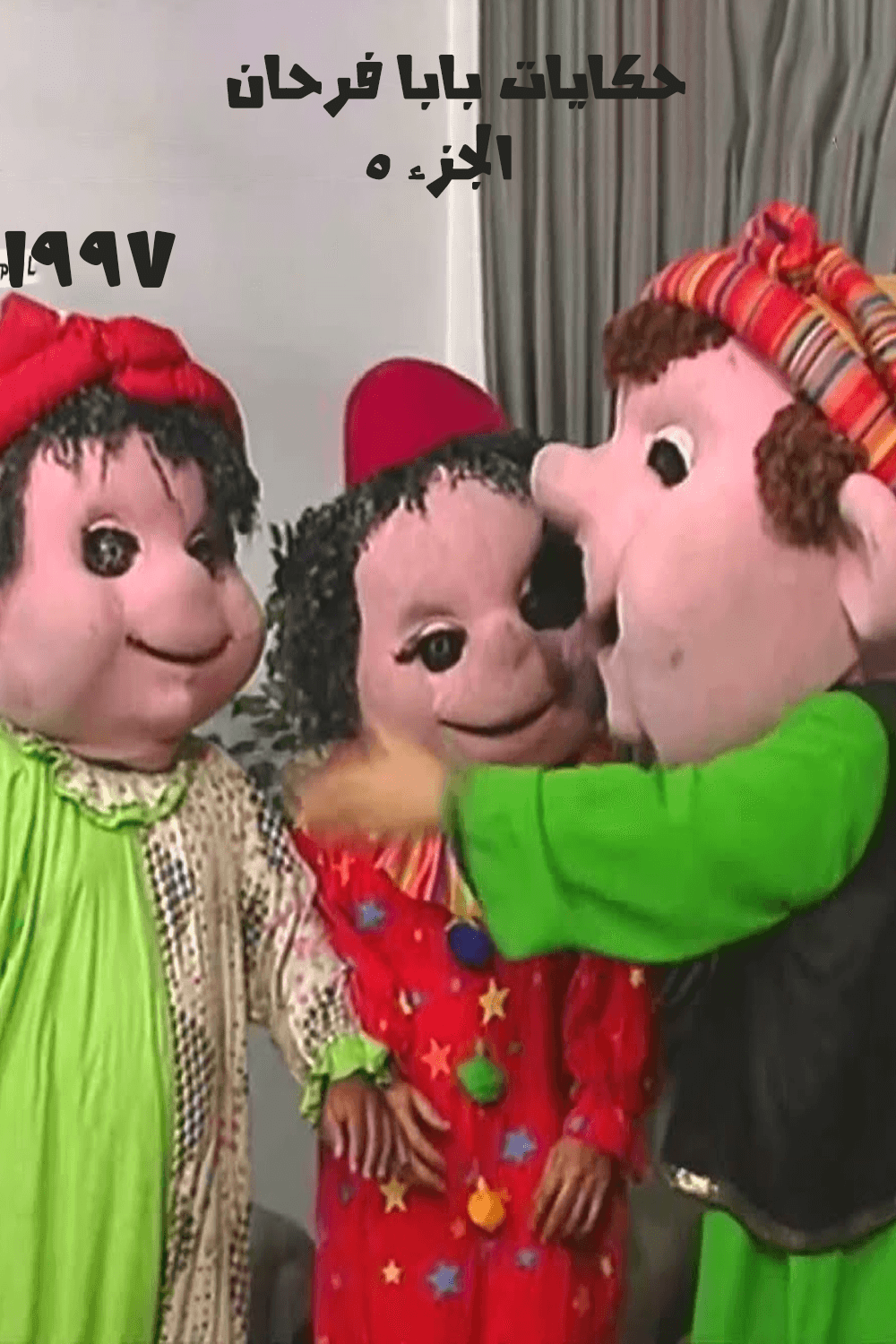 حكايات بابا فرحان