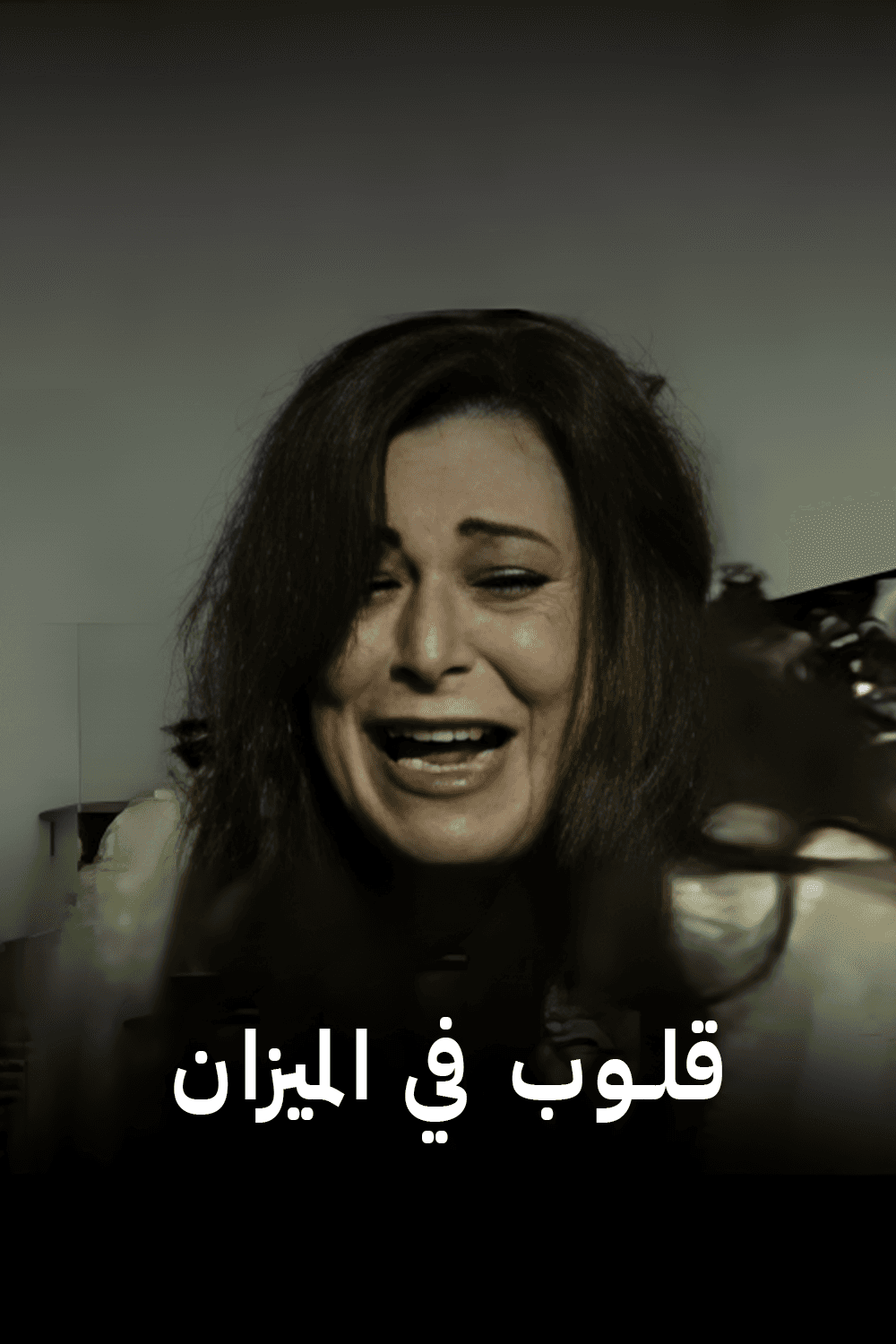 قلوب في الميزان